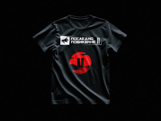 Последно Повикване "||" T-shirt