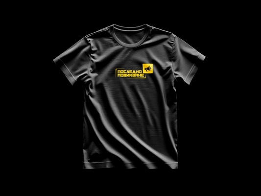 Последно Повикване EP T-shirt